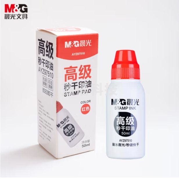 晨光(M&G)50ml财务秒干印油 办公印章专用 红色 单瓶装AYZ97510