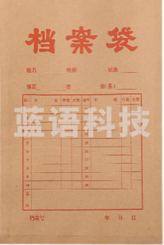 档案袋