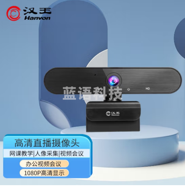汉王DS-510U 智能摄像头 高清网络摄像头 视频会议摄像头 电脑台式USB摄像头 家用摄像头