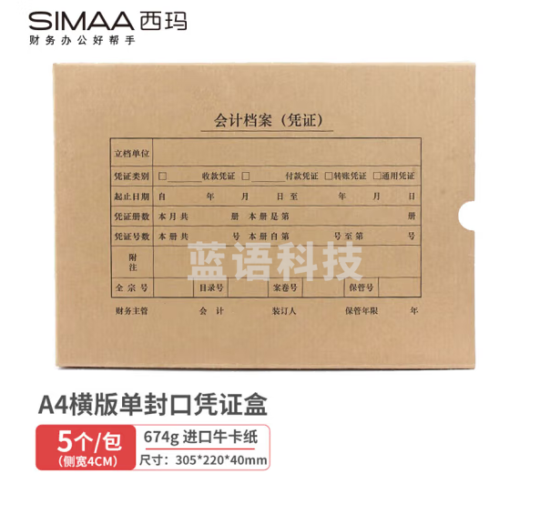 西玛   A4凭证盒  记账凭证纸会计档案凭证盒SZ600335   305*220*40mm 5个/包  货号：JC