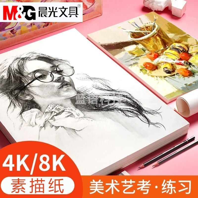 晨光 8K素描纸160g 20页*5本装 美术绘画纸素描纸写生纸APYMV22P