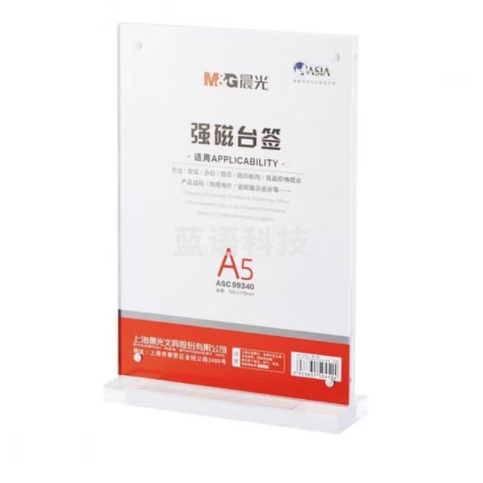 晨光（M&G）竖式T型强磁台卡 A5会议桌牌席位卡 座位牌ASC99340
