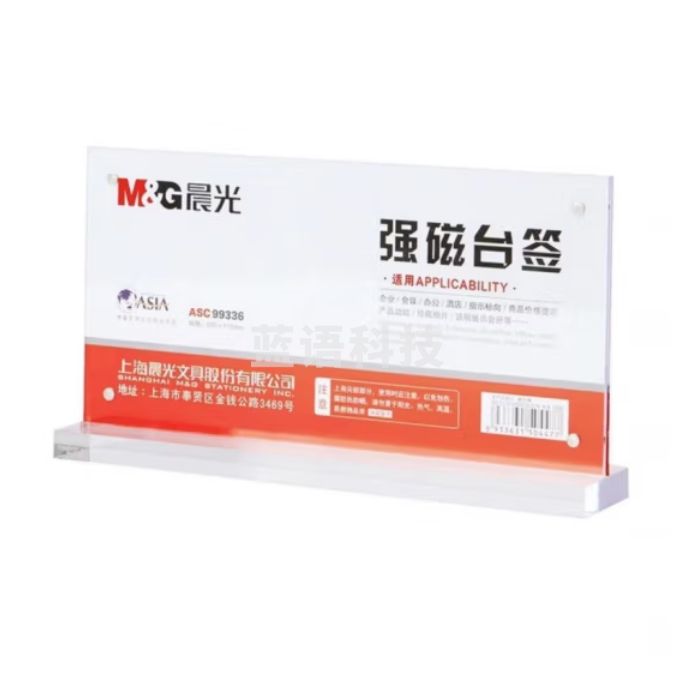 晨光（M&G）横式T型强磁台签 220*110mm台签 会议桌牌席位卡 座位牌ASC99336