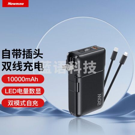 纽曼（Newmine）AL19充电宝自带线20W超级快充10000毫安时 带插头 黑