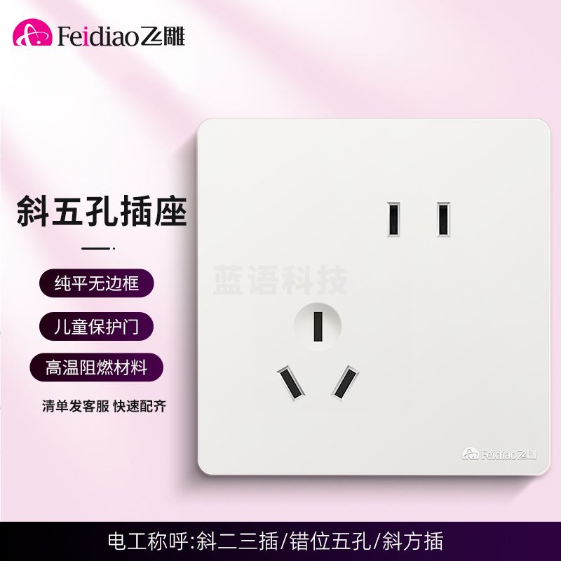 飞雕 五孔插座  10A 斜五孔插座 错位面板插座86型雅佳系列墙壁开关