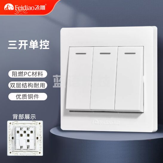 飞雕 面板开关 三开单控 三位开关墙壁开关86面板E5