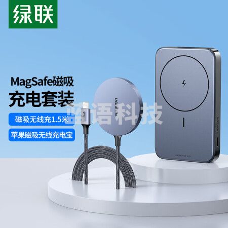 绿联 磁吸充电套装 MagSafe苹果磁吸无线充电宝+MagSafe磁吸无线充1.5米  绿联30233+15086