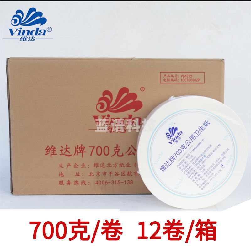 维达公用厕纸双层卫生间大盘纸700克大卷卫生纸 12卷/箱
