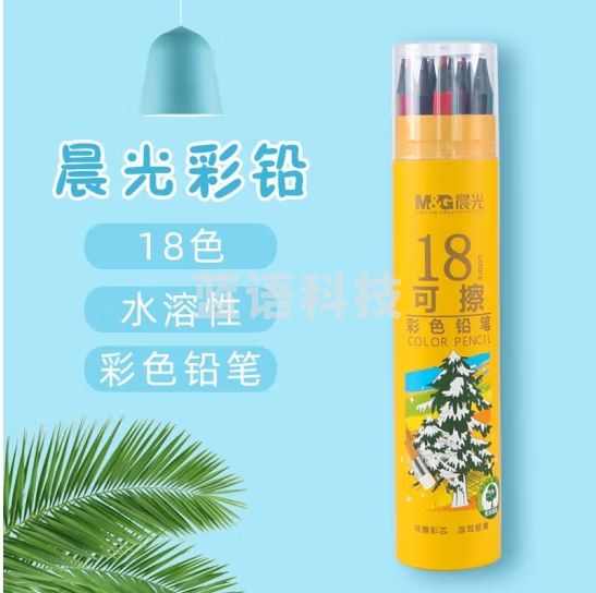 晨光 18色无木环保彩色铅笔 可擦彩铅 美术绘画彩笔 黄筒AWPQ0507
