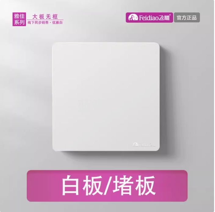 飞雕 白色86型开关面板 空白面板装饰盖板 安装挡板 雅佳系列