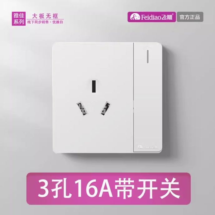 飞雕 一开三孔16A插座 86墙壁插座大功率面板插座空调插座 雅佳系列