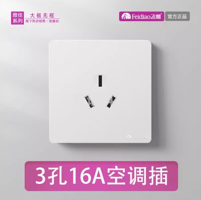 飞雕 三孔16A插座 86墙壁插座大功率面板插座空调插座 雅佳系列