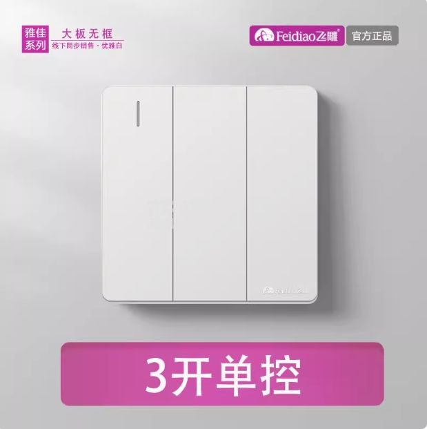 飞雕 开关插座 三开单控开关 86型墙壁开关 雅佳白色暗装（每盒8个）