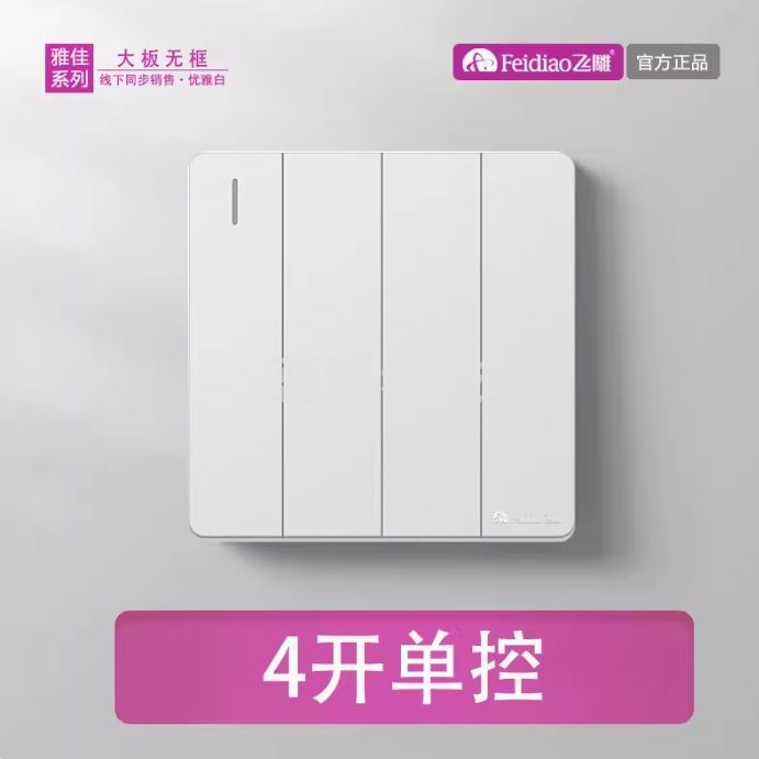 飞雕 开关插座 四开单控开关 86型墙壁开关 雅佳白色暗装（每盒8个）