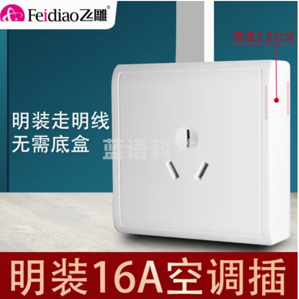 飞雕   明装三孔插座 16A  M6 明线开关插座 大功率插座