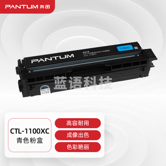 奔图 CTL-1100XC 原装青色粉盒 适用CP1100、CM1100系列打印机