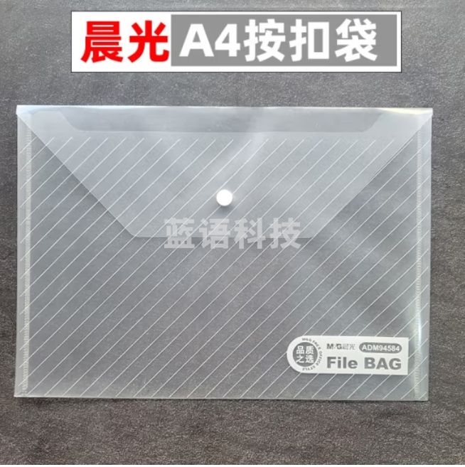 晨光  A4按扣文件袋 斜纹纽扣袋 12个装 透明文件收纳袋ADM94584