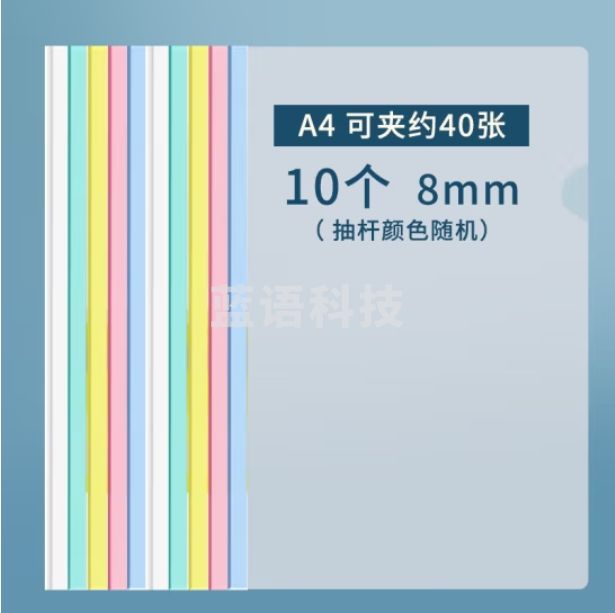晨光 A4透明彩色抽杆夹10个装 侧宽8mm 混色AWT90945