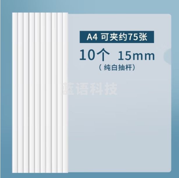 晨光 A4抽杆夹 15mm 白色文件夹10个装 ADM94521