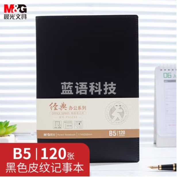 晨光 B5/120张记事本 笔记本子 黑色会议记录本皮面本 皮革本APY4K380