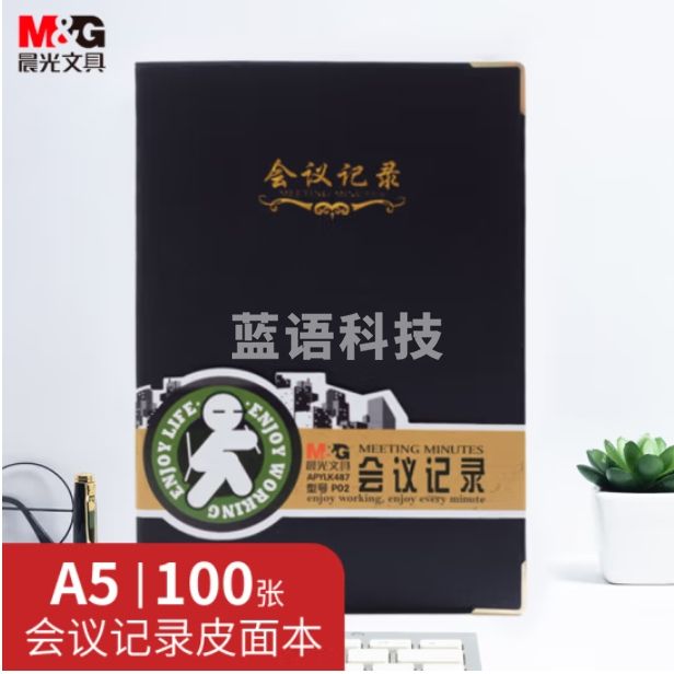 晨光 A5会议记录本皮面本效率手册100页APYLK487