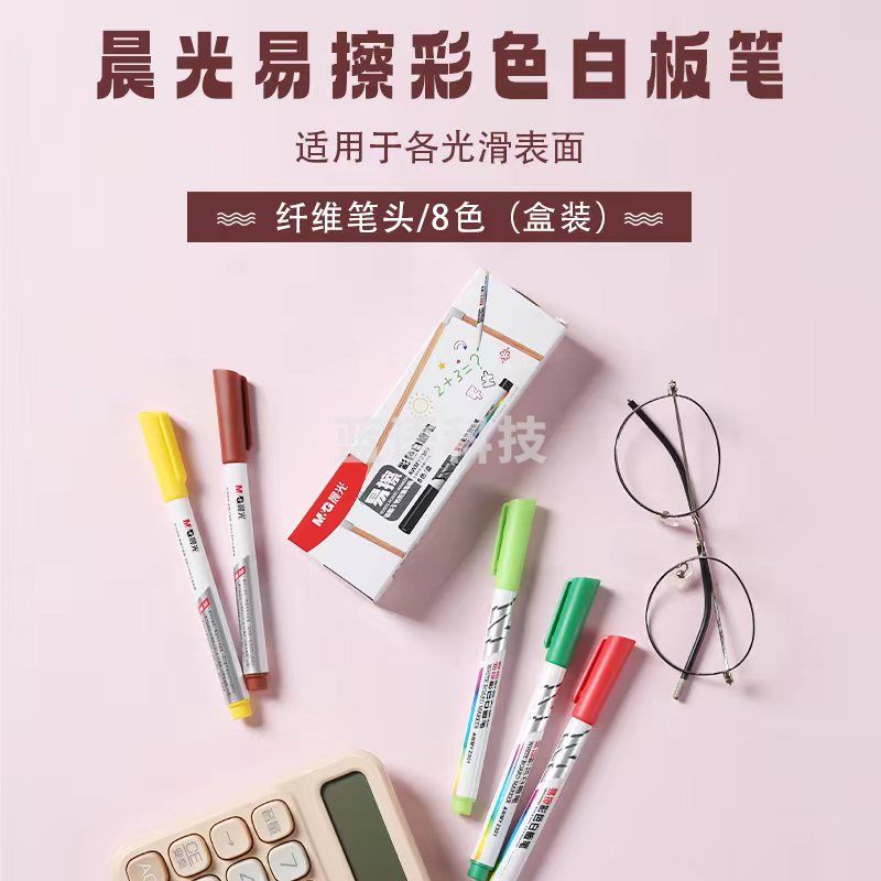 晨光 （8色装）便携易擦彩色白板笔AWMY2309