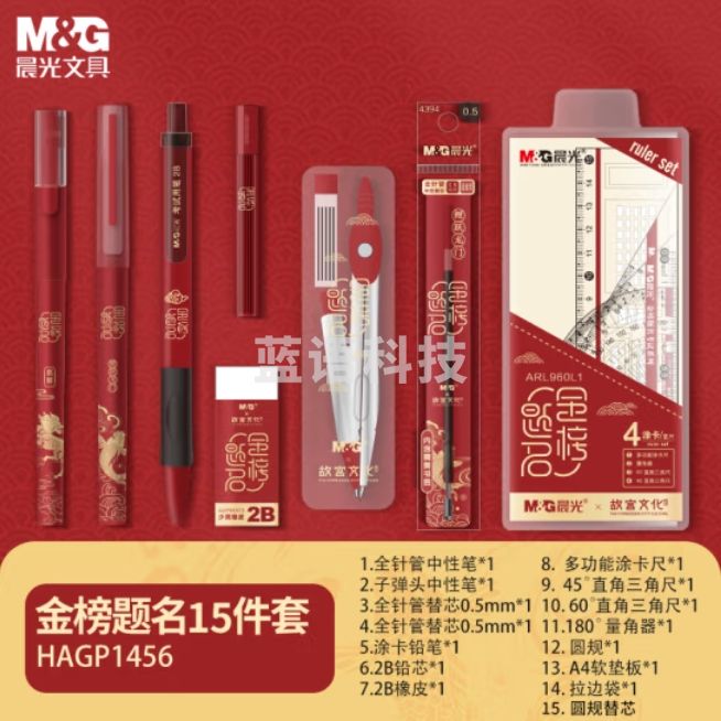 晨光 考试套装中性笔/自动涂卡铅笔/替芯/橡皮/尺规 金榜题名15件套HAGP1456