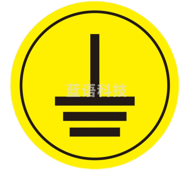 接地标识牌贴纸 接地线标志牌  直径5cm  货号：LJ