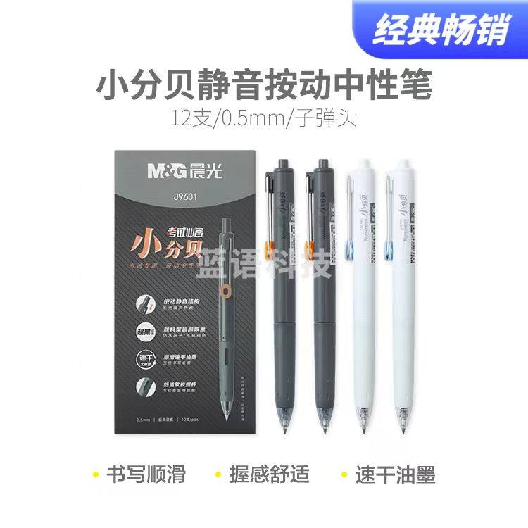 晨光0.5mm小分贝按动中性笔静音笔速干大容量超黑刷题笔12支 外壳随机 AGPJ9601A