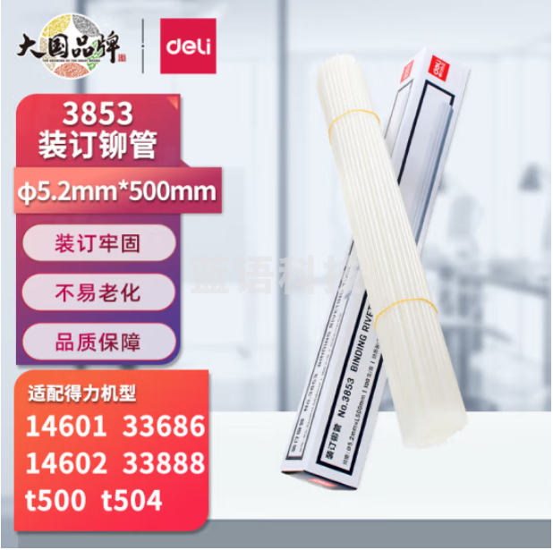 得力  3853自动财务凭证装订铆管500mm 100支/盒 （适用于得力14601 33480）