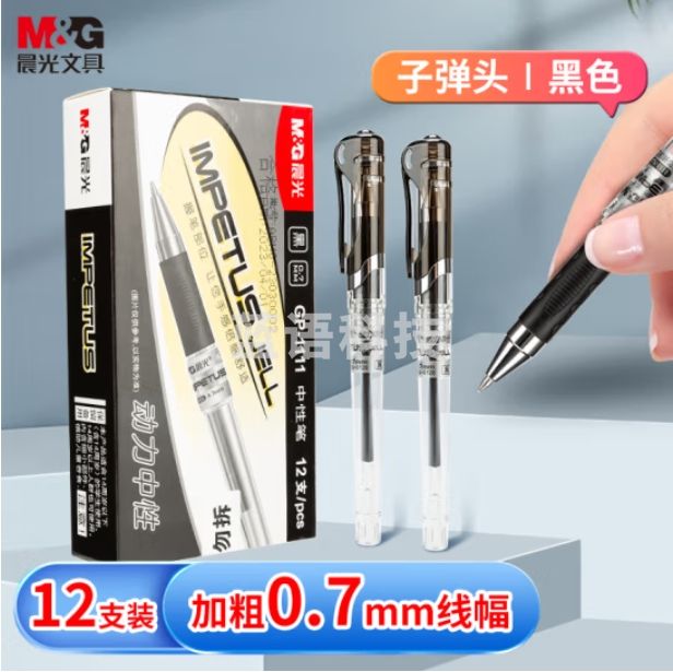 晨光GP1111/0.7mm黑色中性笔 12支装 大容量拔盖子弹头练字签字笔