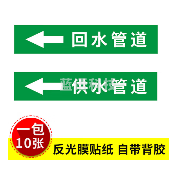 管道标识贴 箭头流向标志贴   30*6cm  10张/包  （备注回水、供水） 货号：GD