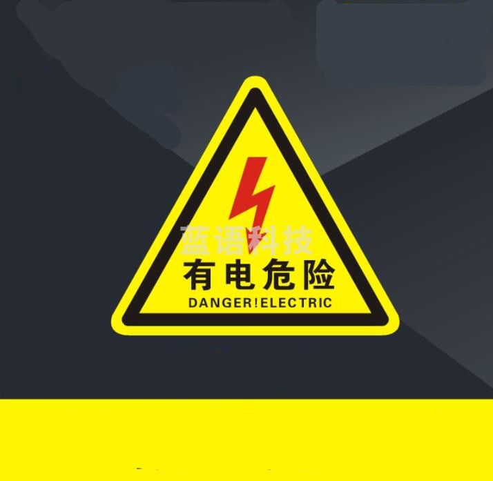 有电危险警示贴  机械设备安全标识  当心触电 标志标示牌 边长约130mm  货号：LJ