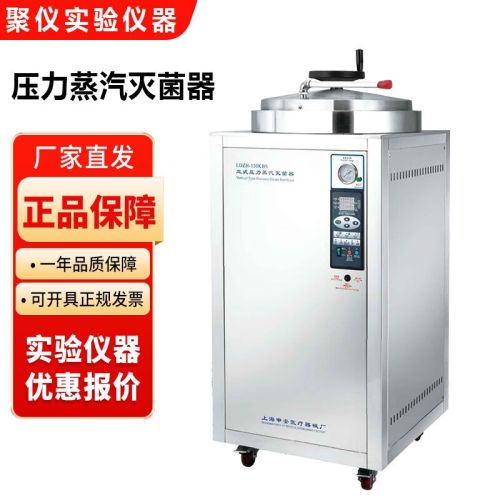 上海申安LDZH系列实验室大容量立式压力蒸汽灭菌器100 150 200升 LDZH-100KBS大容量立式灭菌器