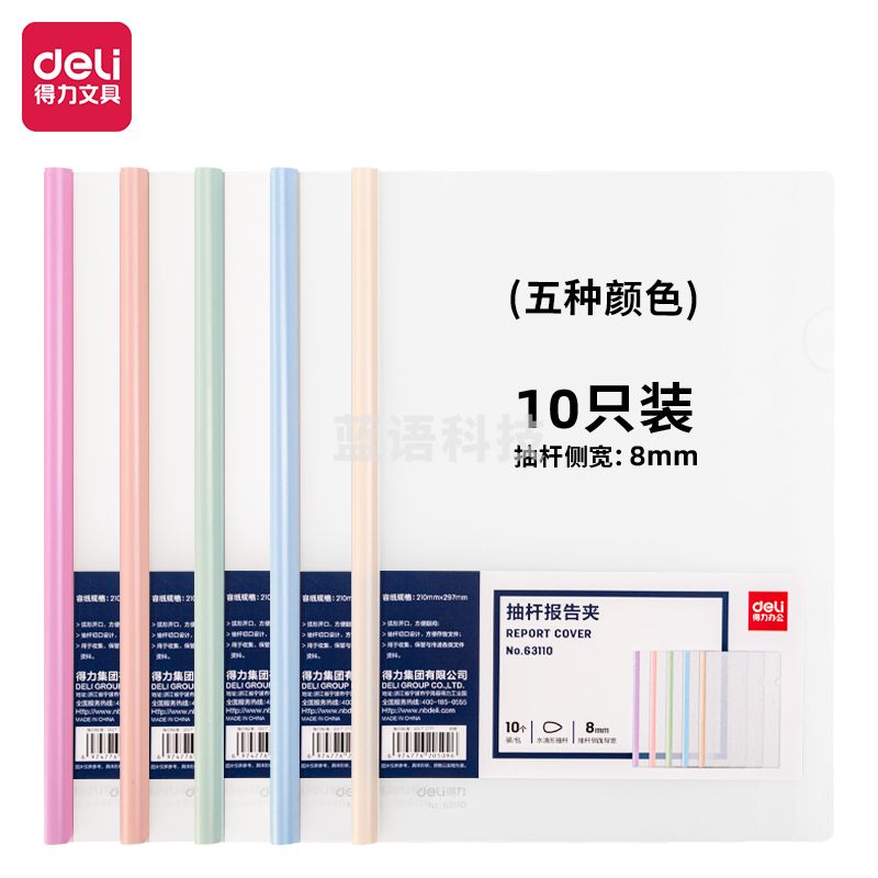 得力(deli) 得力63110抽杆报告夹(混)(10个/包).