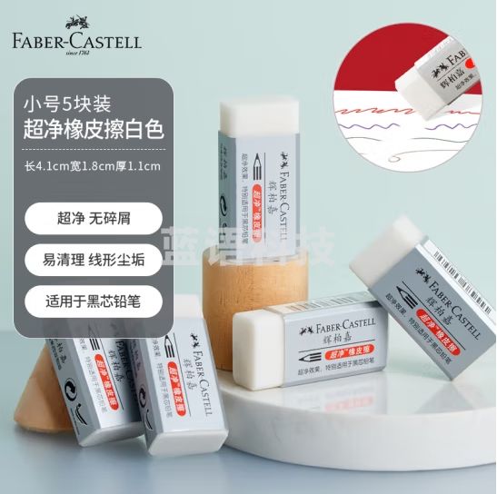辉柏嘉 187189 超净橡皮擦素描专用橡皮5块装