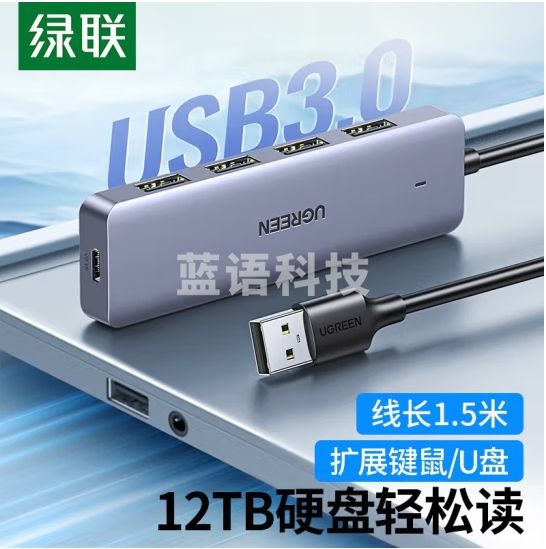 绿联 分线器 USB3.0 高速扩展4口HUB扩展坞1.5米集线器电脑一拖四多接口延长线 90879