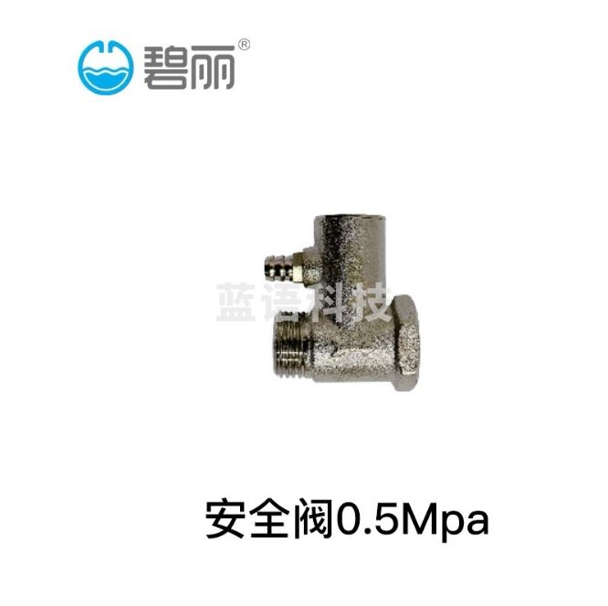 碧丽饮水机配件安全阀0.5Mpa