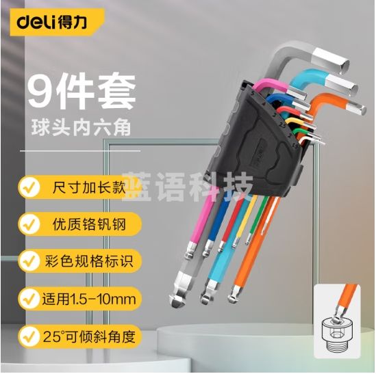 得力 9件套彩色加长内六角扳手球头1.5-10mm彩虹内六角套装DW1782