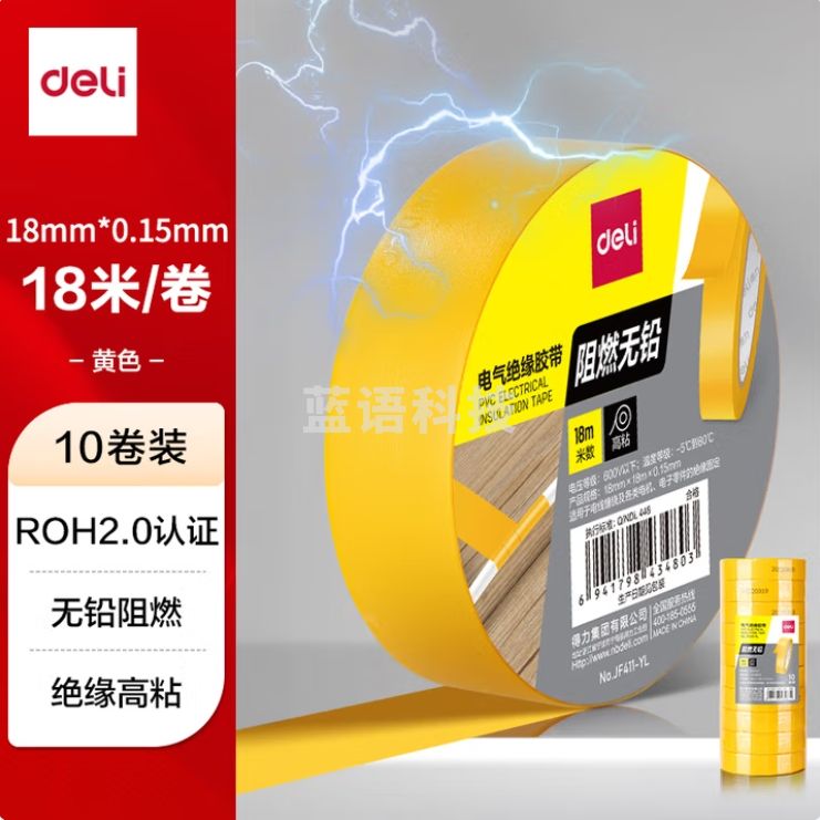 得力（deli）电气胶布18mm*18m*0.15mmPVC电工绝缘胶带(黄)(10卷)JF411-YL
