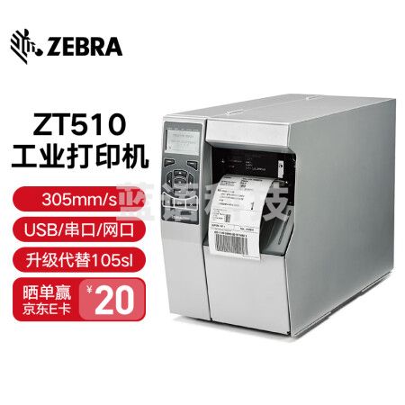 ZEBRA 斑马 105SL PLUS升级款ZT510工业型条码打印机二维码标签不干胶标签打印机 ZT510 300dpi