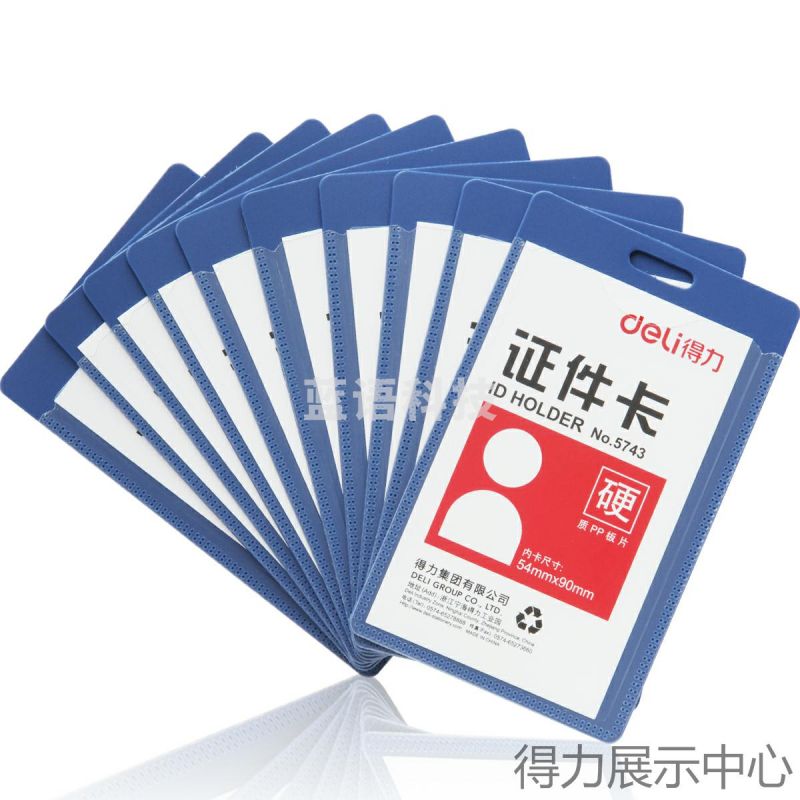 得力5743证件卡(蓝)(50只/盒)