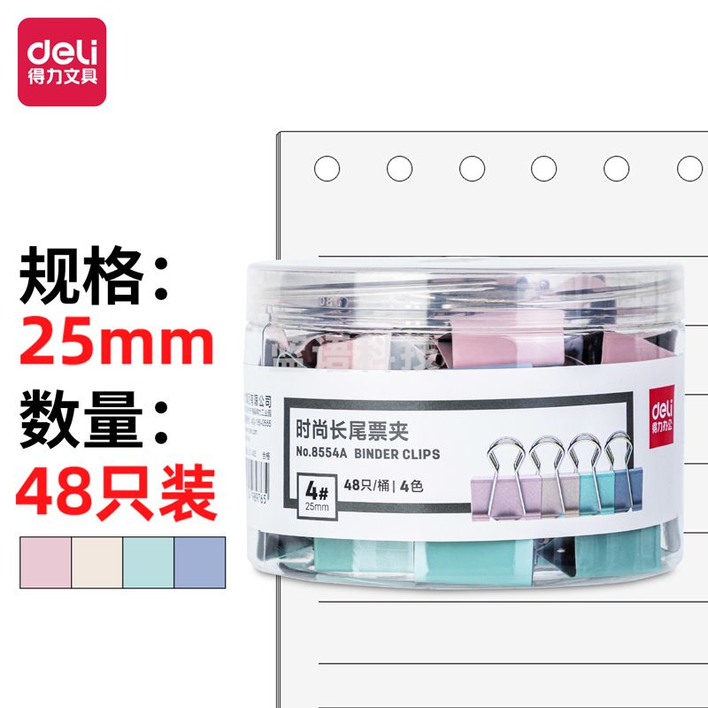 得力8554A时尚长尾票夹(混色)(48只/桶)..