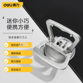 得力(deli)DL-XP01S铝合金迷你单爪 玻璃吸盘 12kg