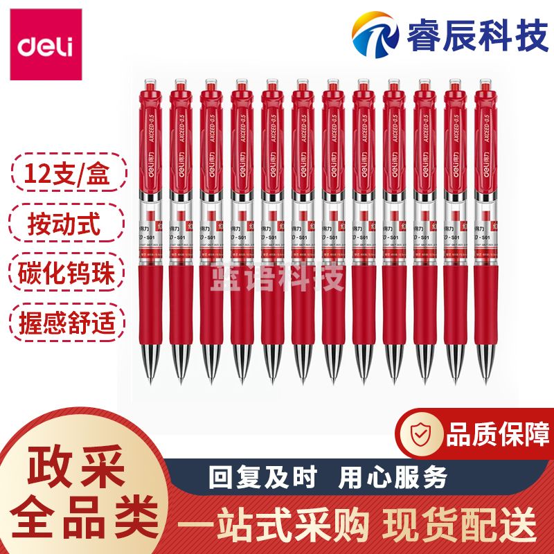 得力S01按动式红色中性笔0.5mm红笔专用红色水性笔教师专用批改医生处方笔商务(12支/盒)