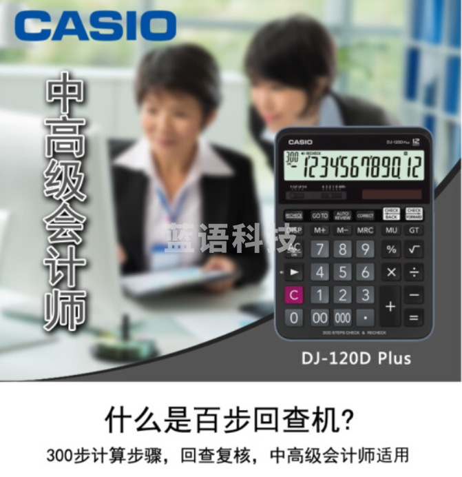 卡西欧DJ-120D PLUS  计算器(单位：台)