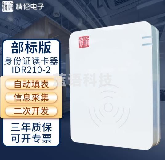 精伦电子 二代居民身份证读卡器 身份采集阅读器 核酸检测酒店宾馆实名制登记系统 IDR210-2 部标版 工地用