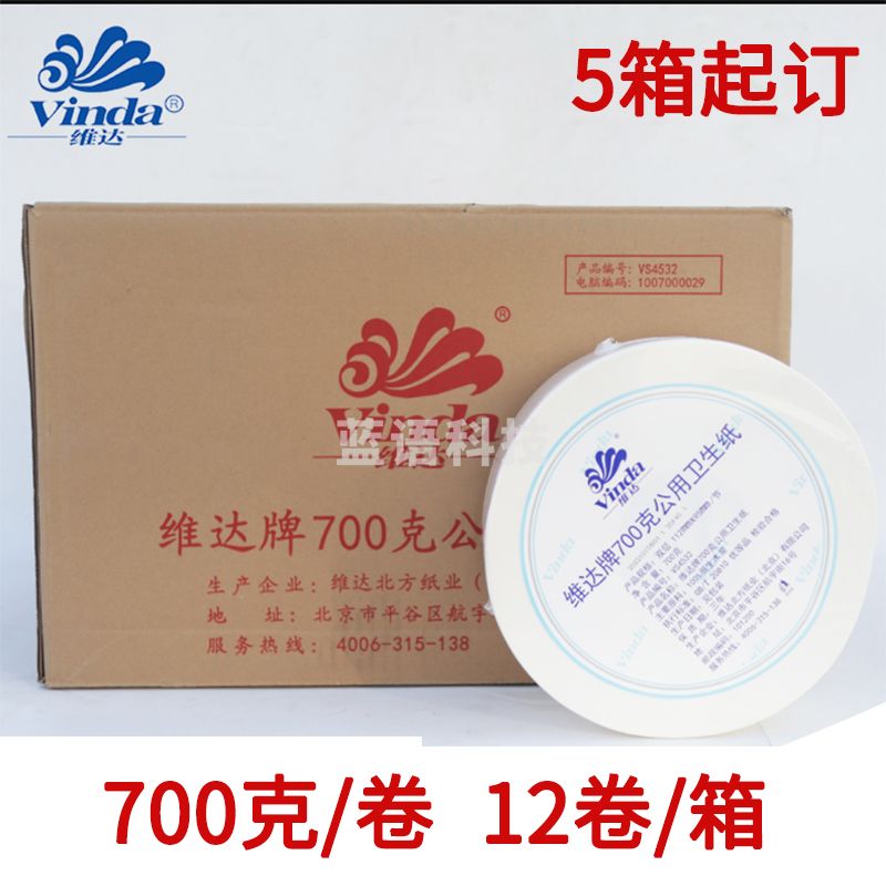 维达公用厕纸双层卫生间大盘纸700克大卷卫生纸 12卷/箱 5箱起订