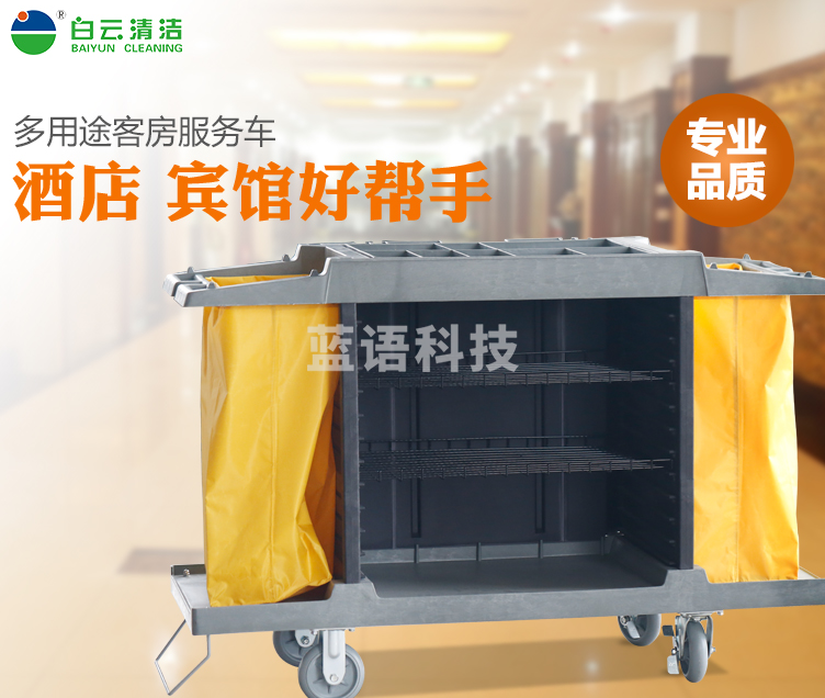 白云清洁（BAIYUN）AF08159酒店宾馆客房保洁车
