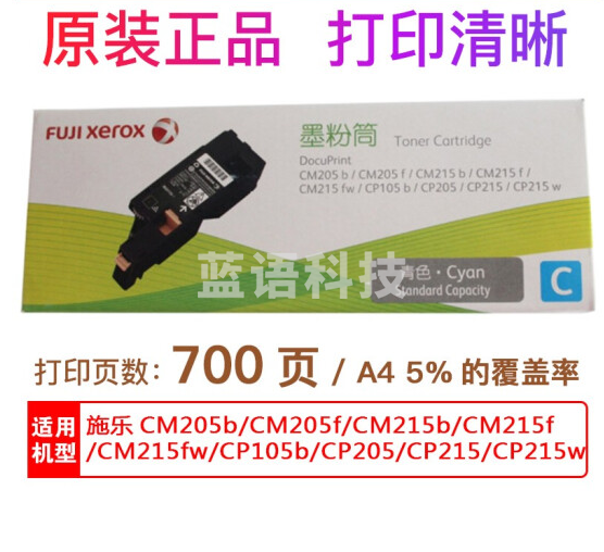富士施乐 CT202134青色 CM205b/CM205f/CM215b/CM215fw原装墨粉(700页)